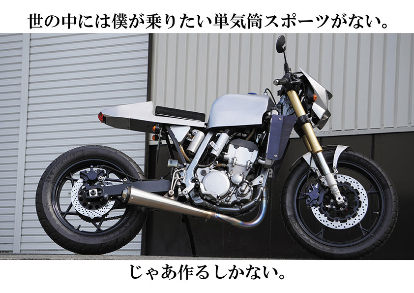 自分が乗りたいバイクを作る